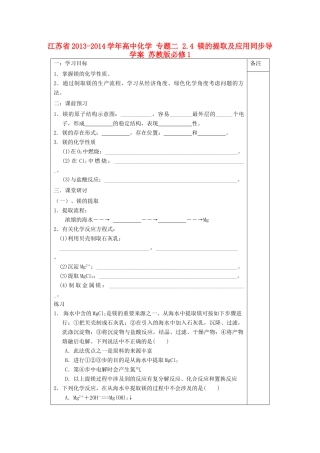 江苏省2013-2014学年高中化学 专题二 2.4 镁的提取及应用同步导学案 苏教版必修1
