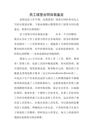 员工续签合同自我鉴定