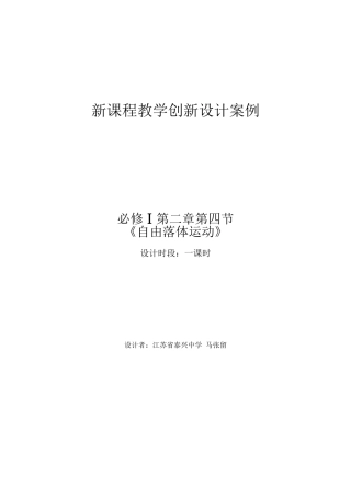 新课程教学创新设计案例 必修Ⅰ第二章第四节自由落体运动 人教版