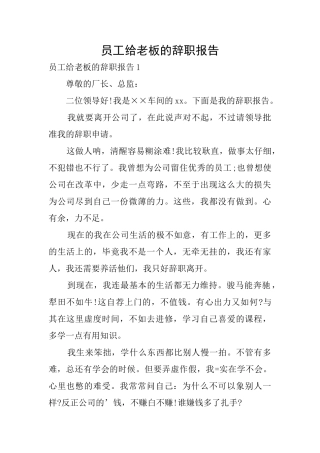 员工给老板的辞职报告
