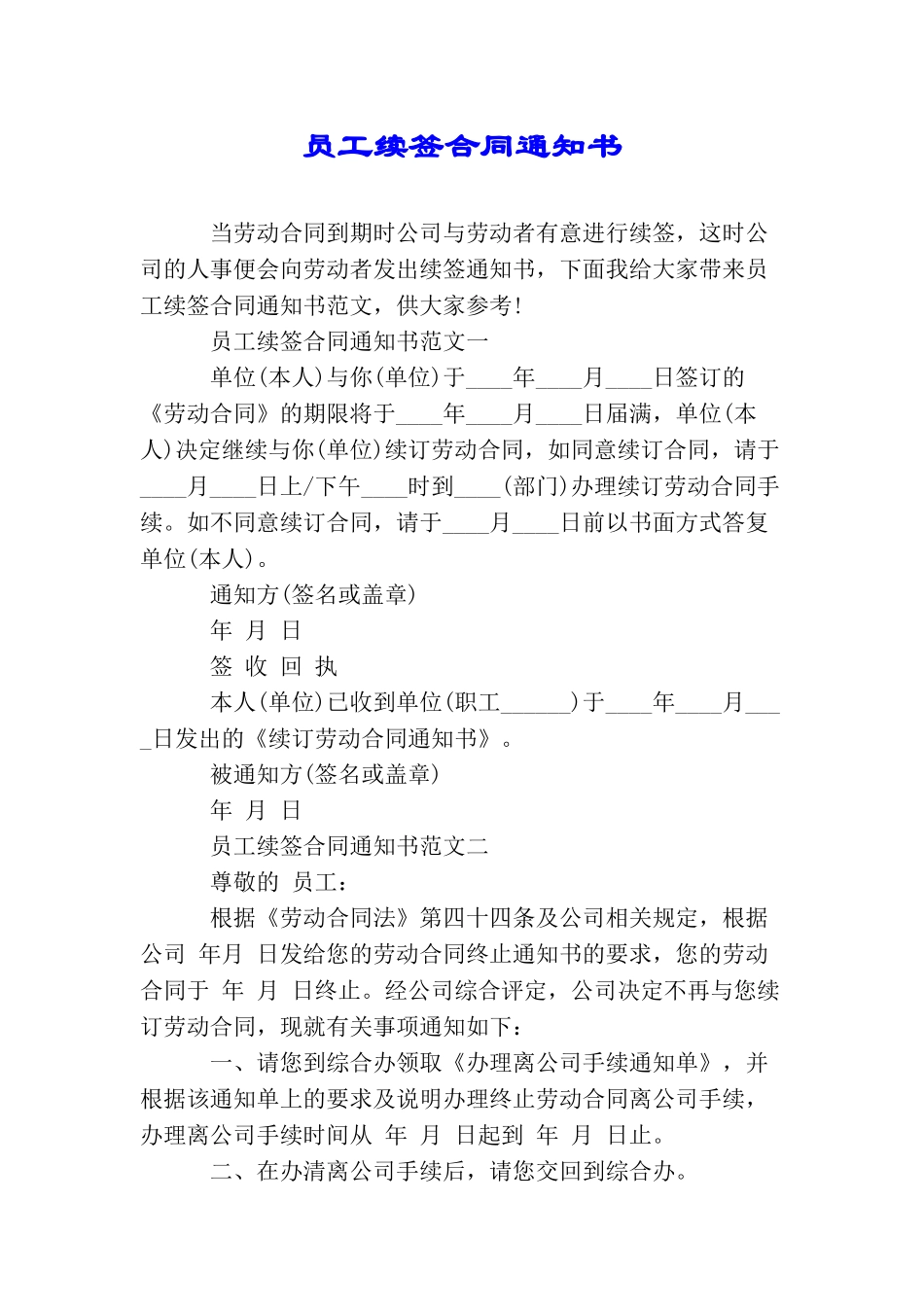 员工续签合同通知书_第1页