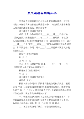 员工续签合同通知书