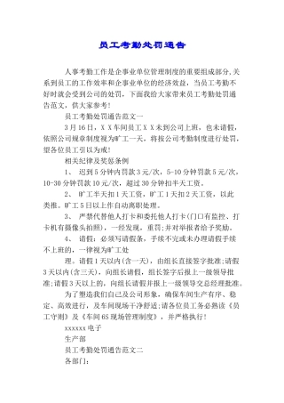员工考勤处罚通告