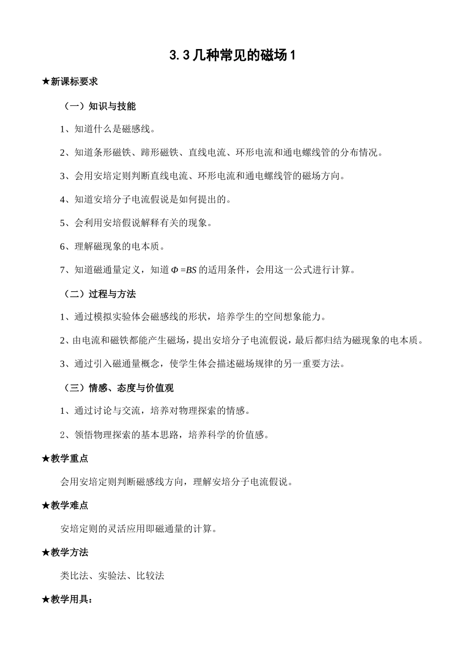 新人教版高中物理选修3-2几种常见的磁场教案1_第1页