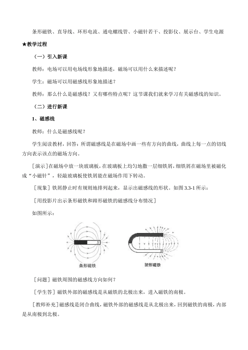 新人教版高中物理选修3-2几种常见的磁场教案1_第2页