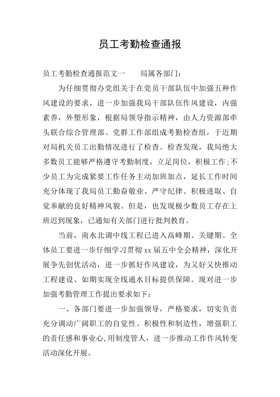 员工考勤检查通报_第1页