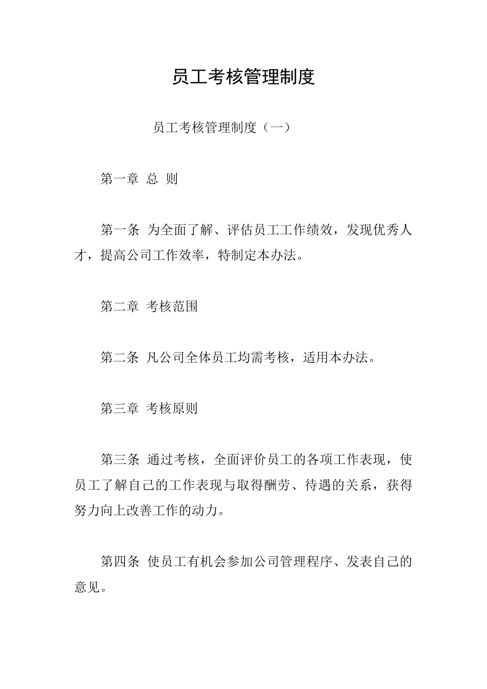 员工考核管理制度_第1页