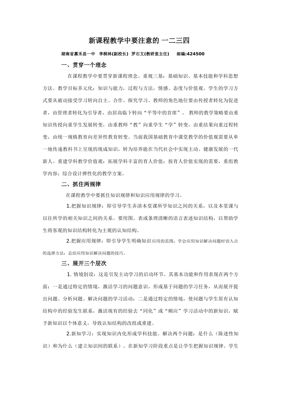 新课程教学中要注意的 一二三四-人教版高中全册文理综合论文_第1页
