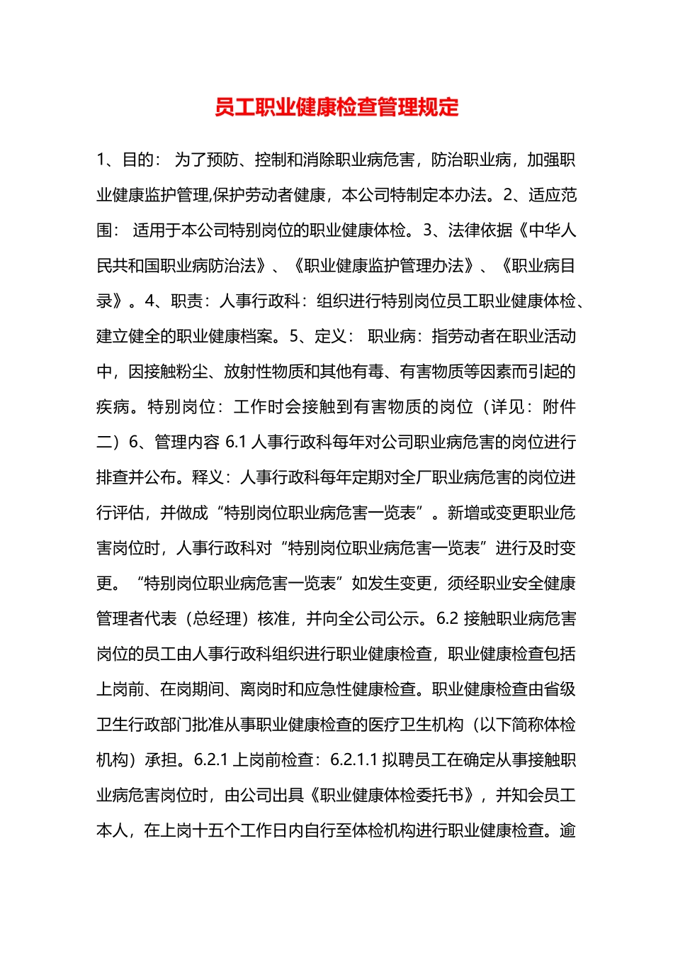 员工职业健康检查管理规定—_第1页