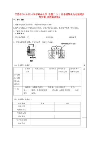 江苏省2013-2014学年高中化学 专题二 3.1 化学能转化为电能同步导学案 苏教版必修2