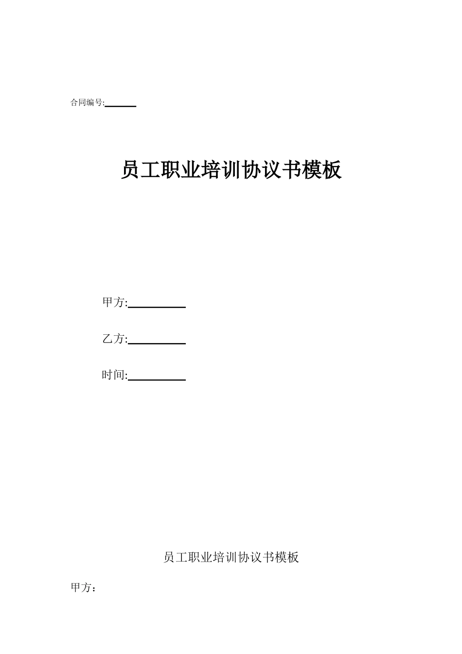 员工职业培训协议书模板_第1页