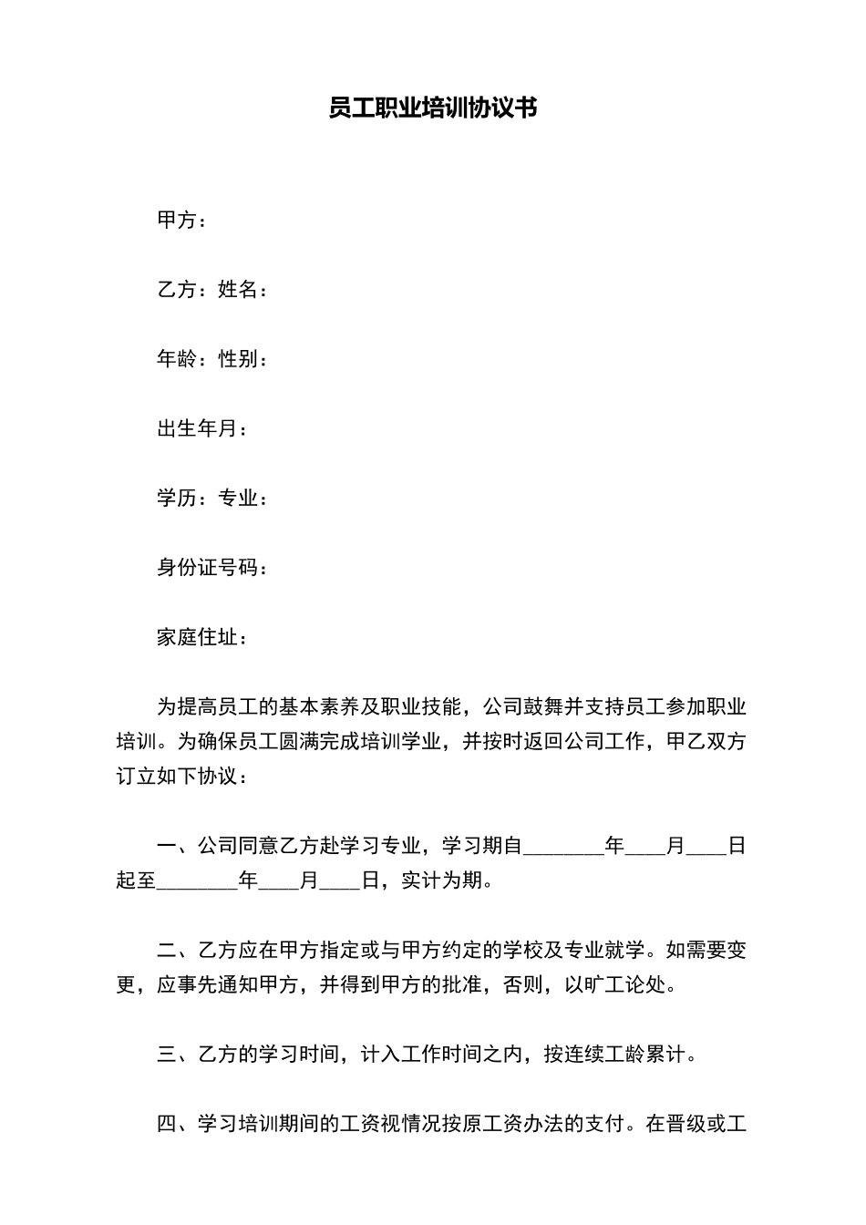 员工职业培训协议书_第2页