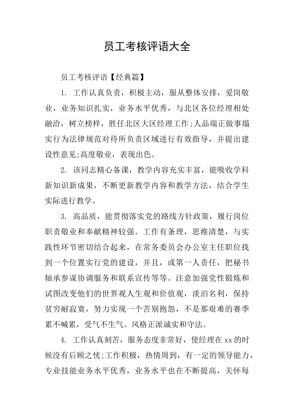 员工考核评语大全_第1页