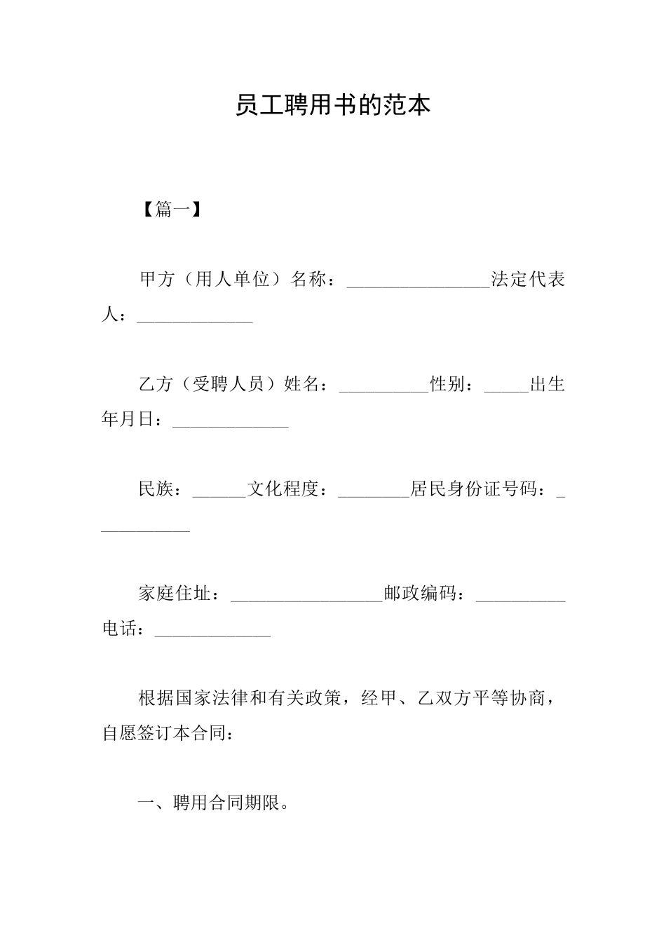 员工聘用书的范本_第1页