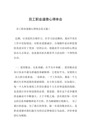 员工职业道德心得体会