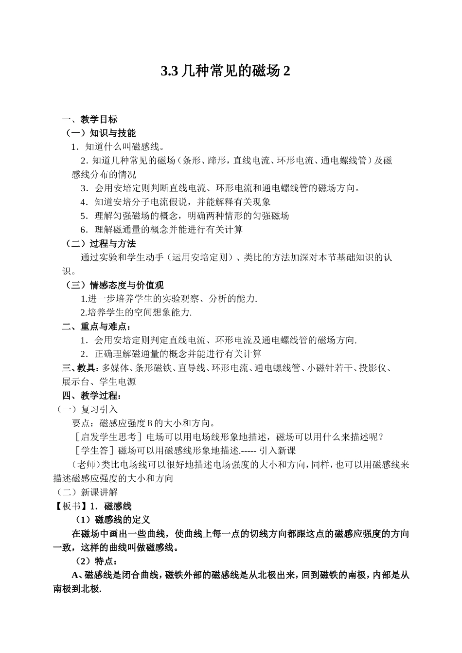 新人教版高中物理选修3-2几种常见的磁场教案2_第1页