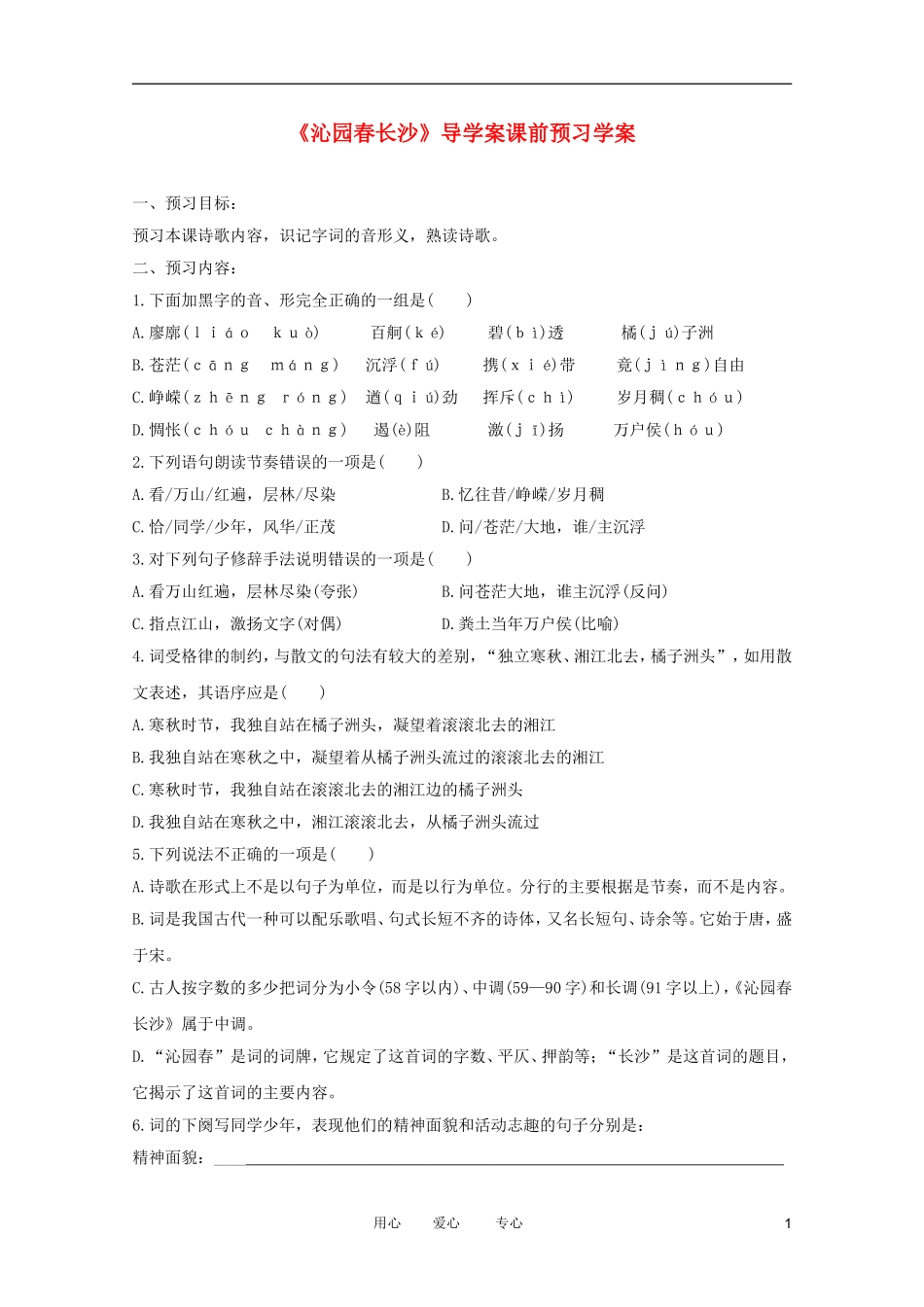 江苏淮阴中学2012高中语文 1.1《沁园春·长沙》学案 苏教版必修1 _第1页