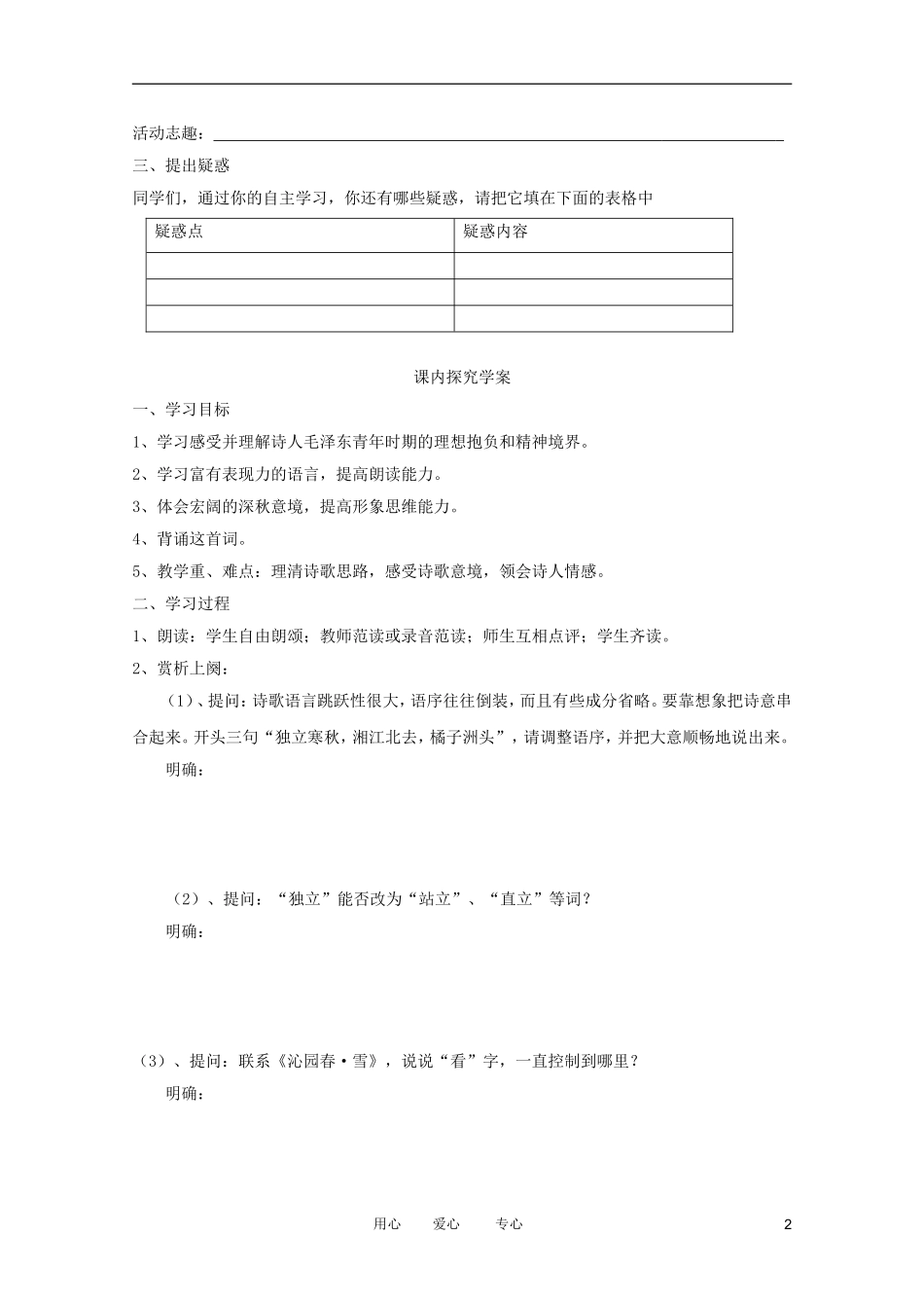 江苏淮阴中学2012高中语文 1.1《沁园春·长沙》学案 苏教版必修1 _第2页