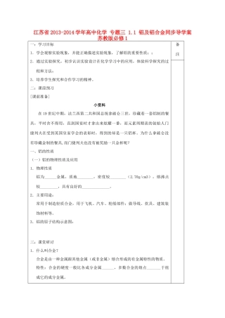 江苏省2013-2014学年高中化学 专题三 1.1 铝及铝合金同步导学案 苏教版必修1