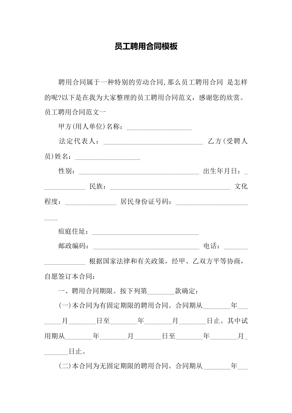 员工聘用合同模板——范本_第1页