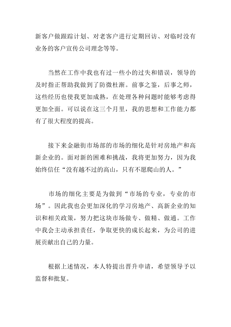 员工职位晋级申请书范文大全_第2页