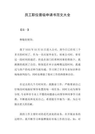 员工职位晋级申请书范文大全