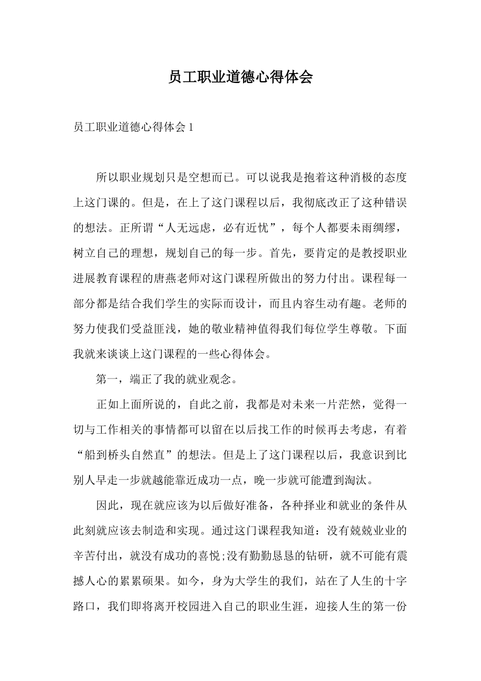 员工职业道德心得体会_第1页