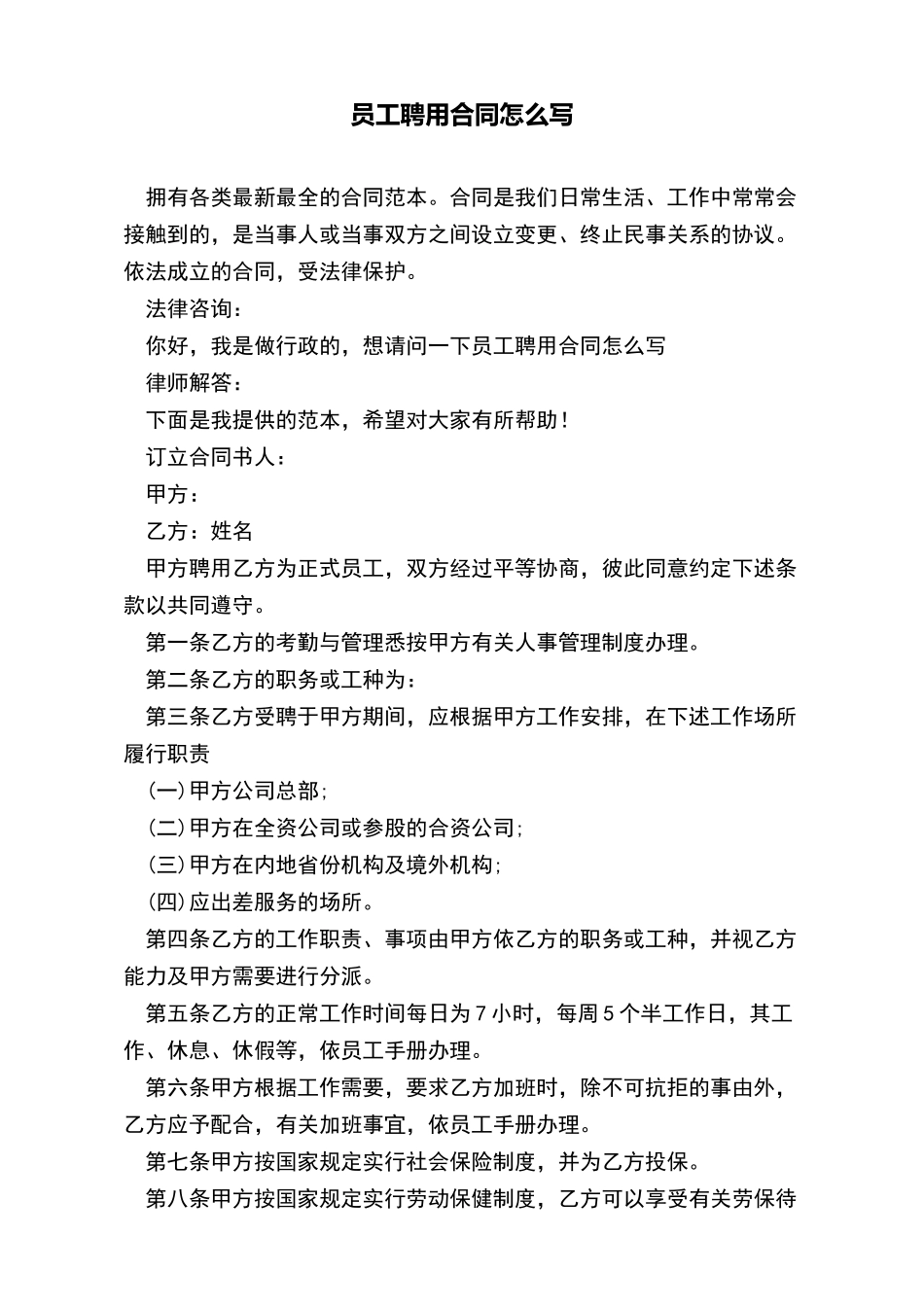 员工聘用合同怎么写(标准版)_第2页