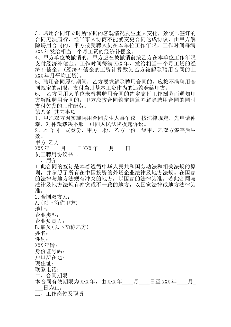 员工聘用协议标准版_第3页