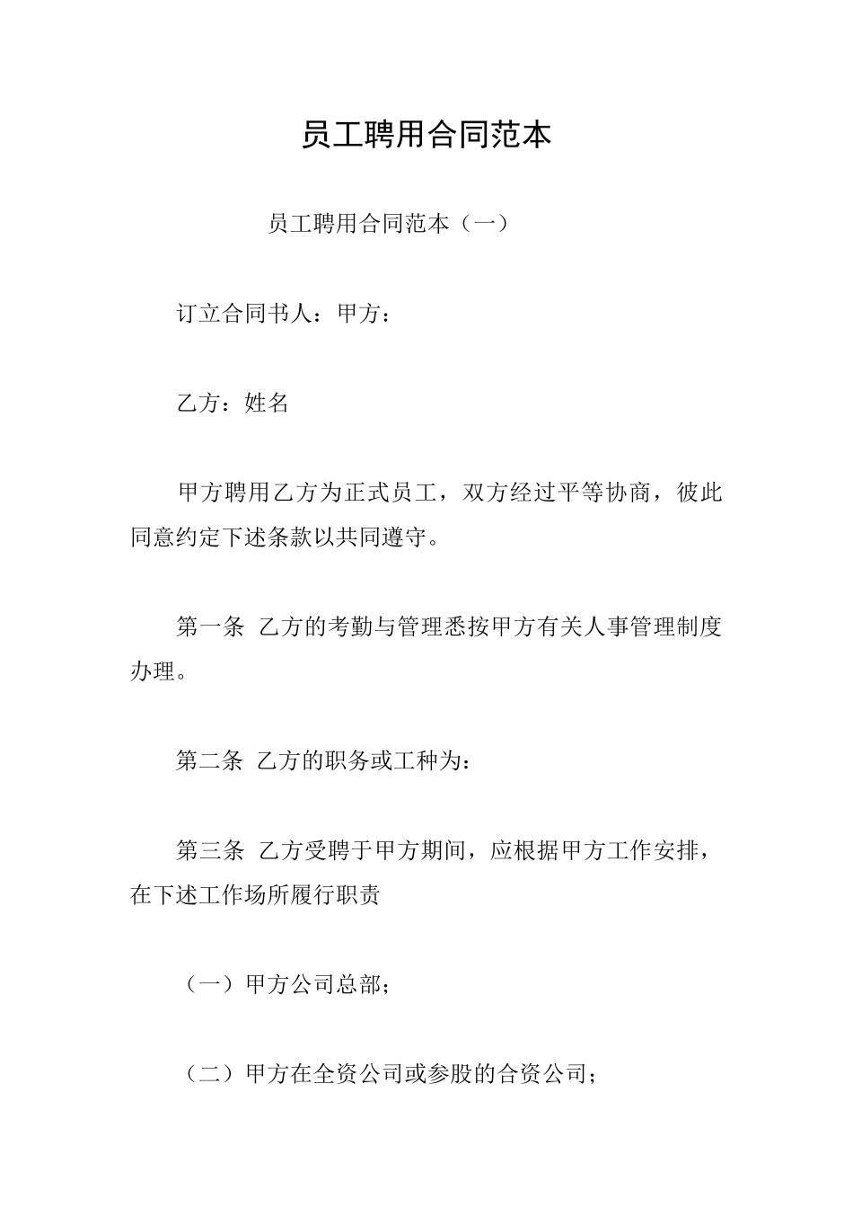 员工聘用合同范本_第1页