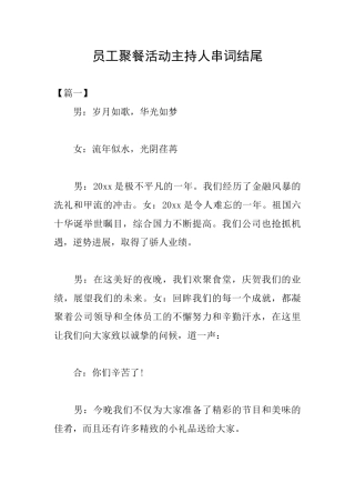 员工聚餐活动主持人串词结尾