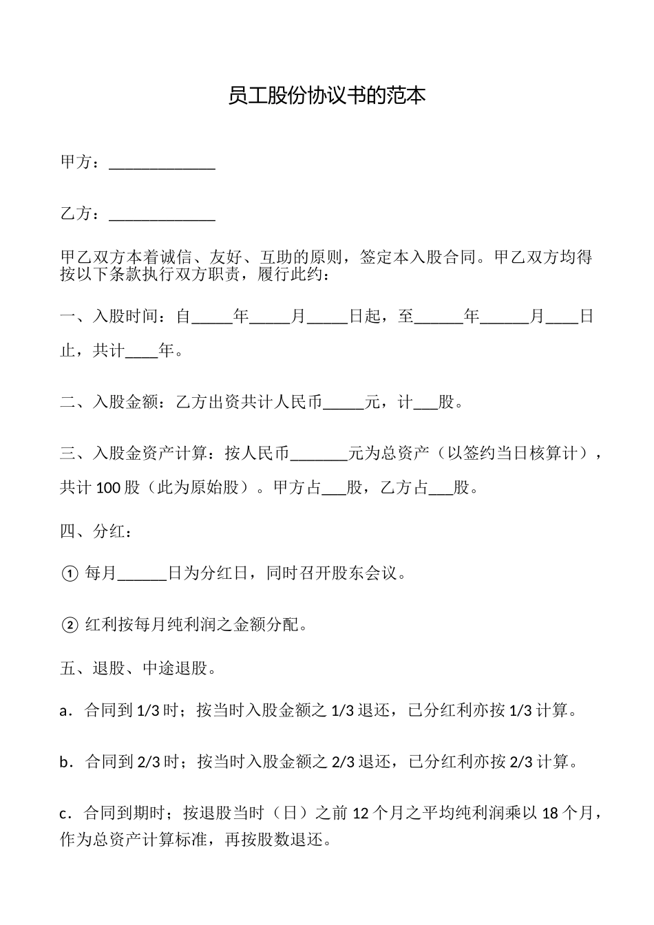 员工股份协议书的_第1页