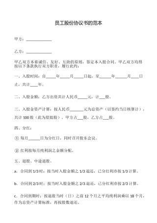 员工股份协议书的
