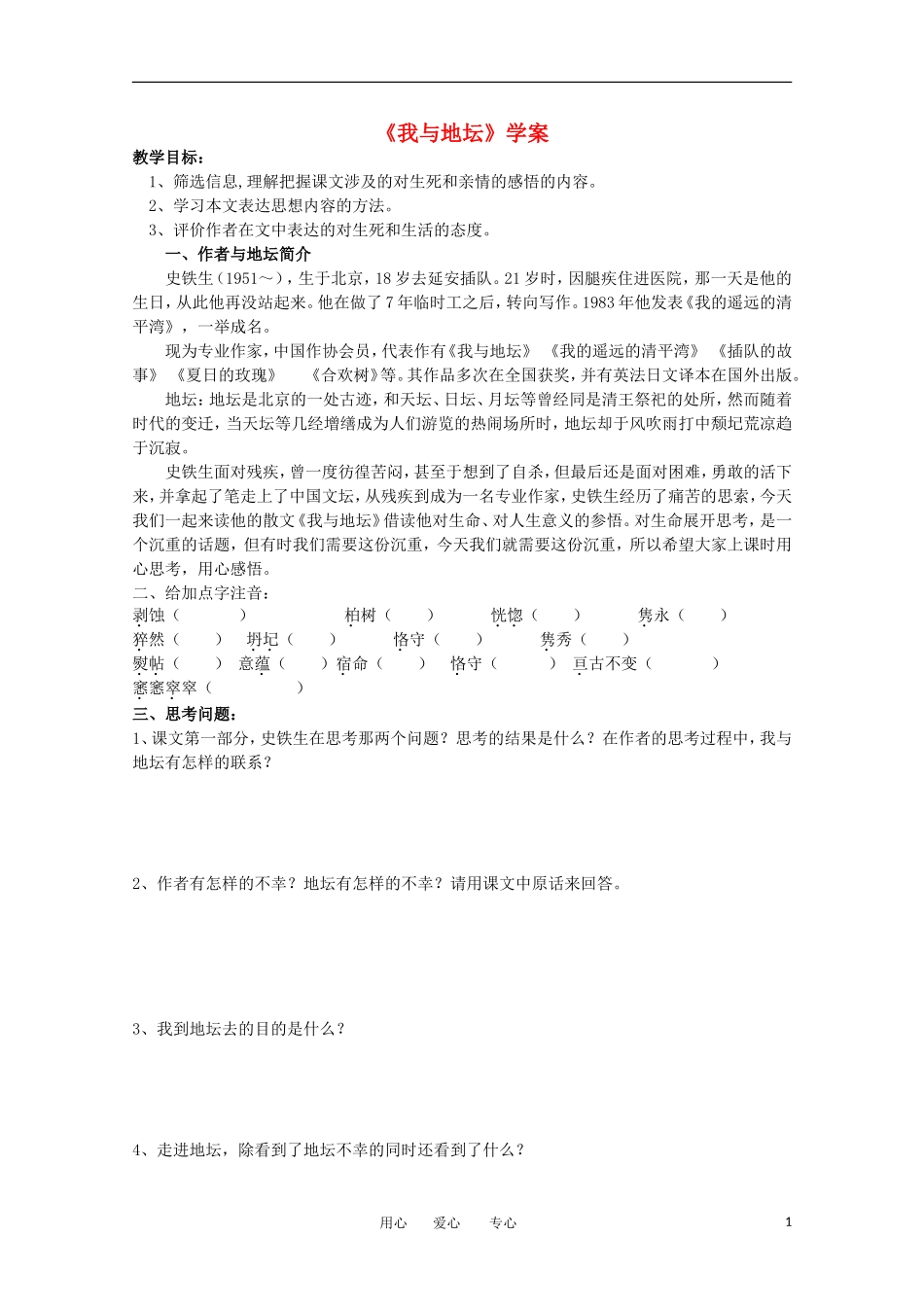 江苏淮阴中学2012高中语文 1.2《我与地坛》学案 苏教版必修2 _第1页