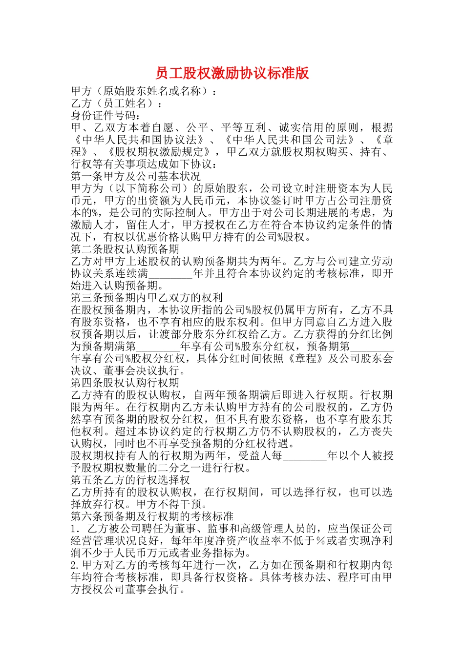 员工股权激励协议标准版_第1页