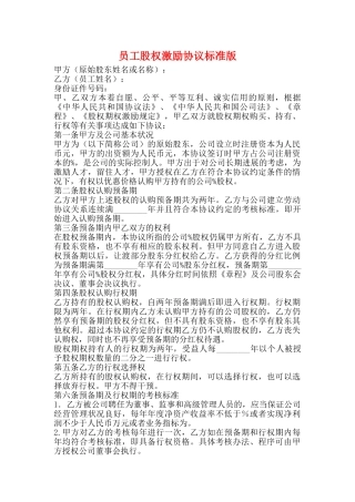 员工股权激励协议标准版