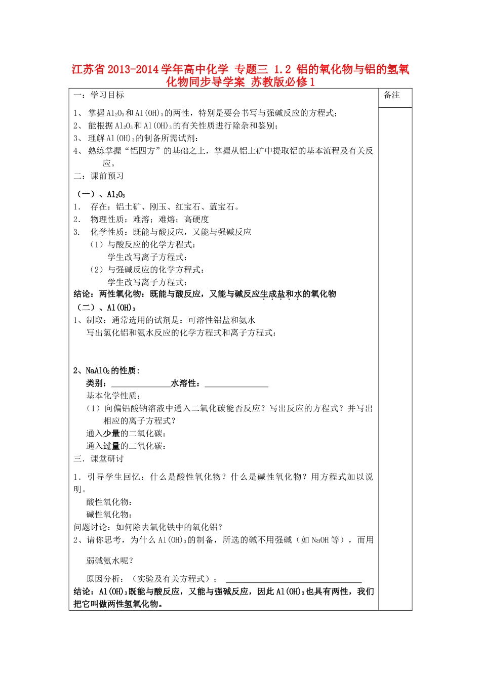 江苏省2013-2014学年高中化学 专题三 1.2 铝的氧化物与铝的氢氧化物同步导学案 苏教版必修1_第1页