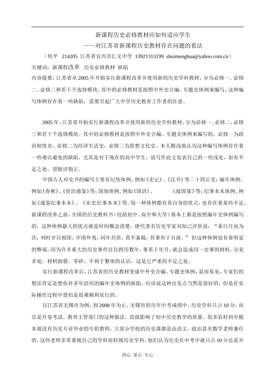 新课程历史必修教材应如何适应学生—对江苏省新课程历史教材存在问题的看法_第1页
