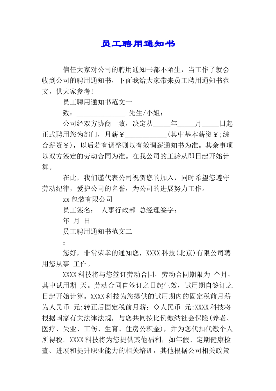 员工聘用通知书_第1页