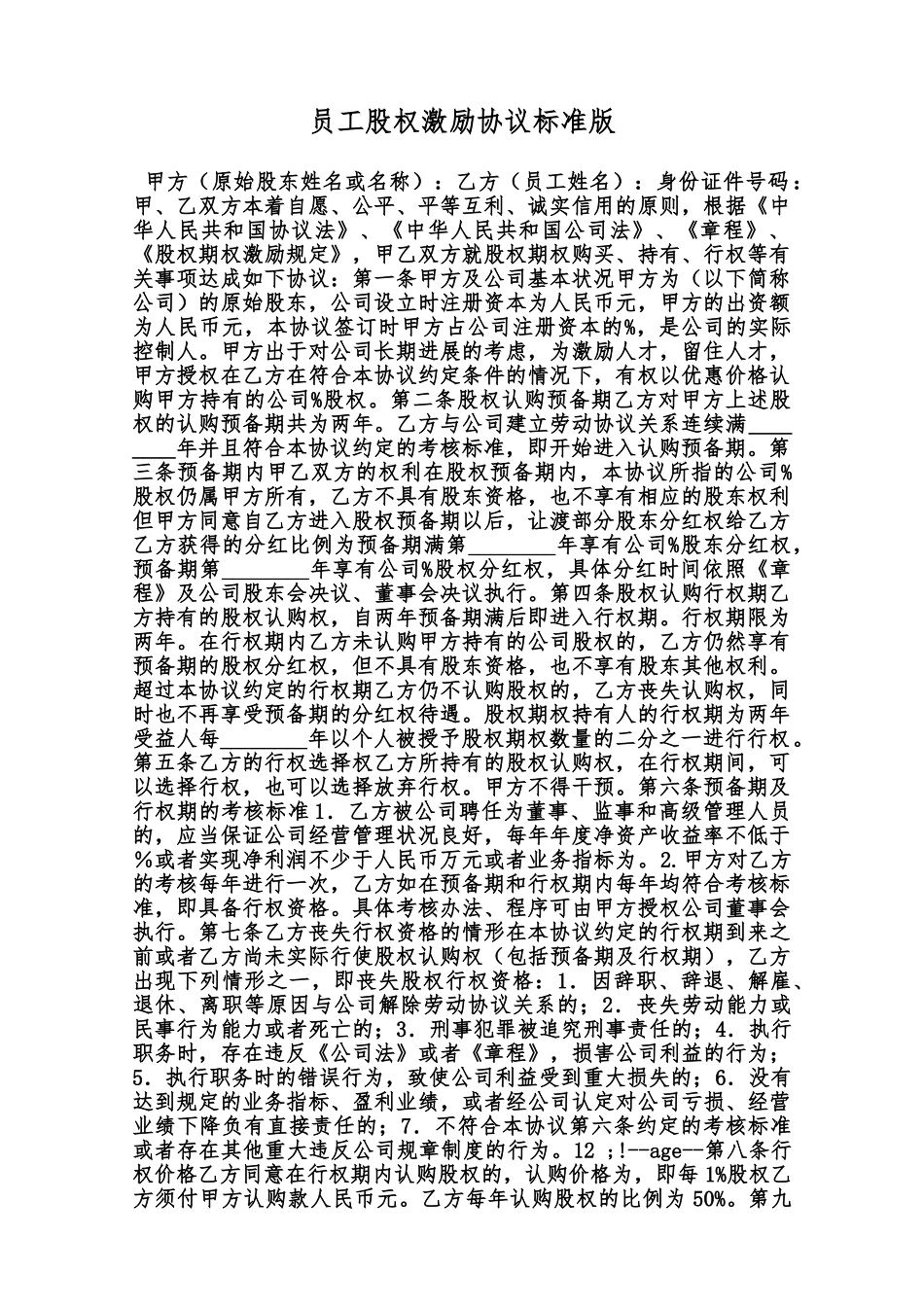 员工股权激励协议标准版范本_第1页
