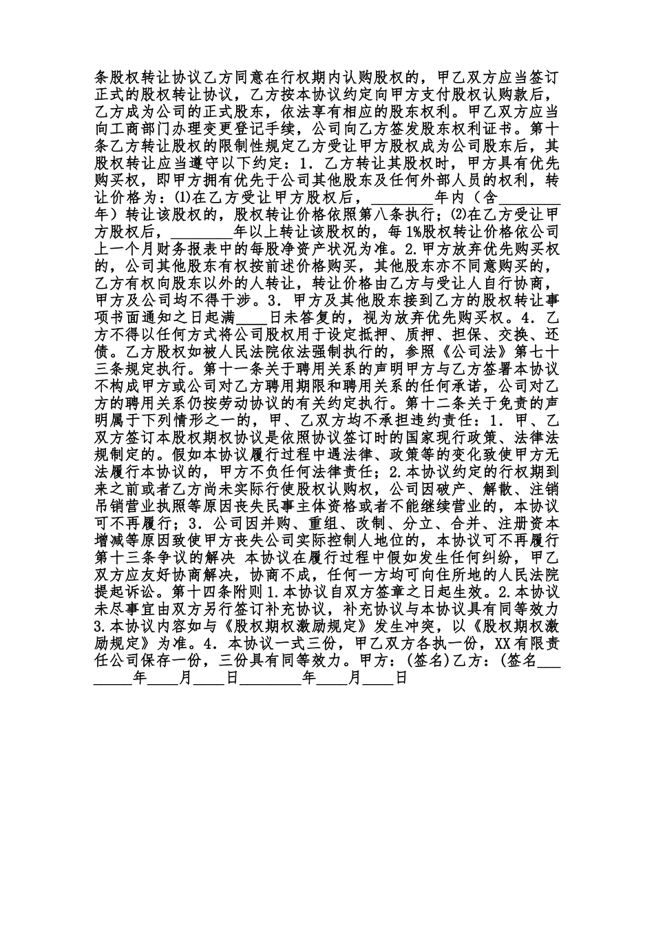 员工股权激励协议标准版范本_第2页