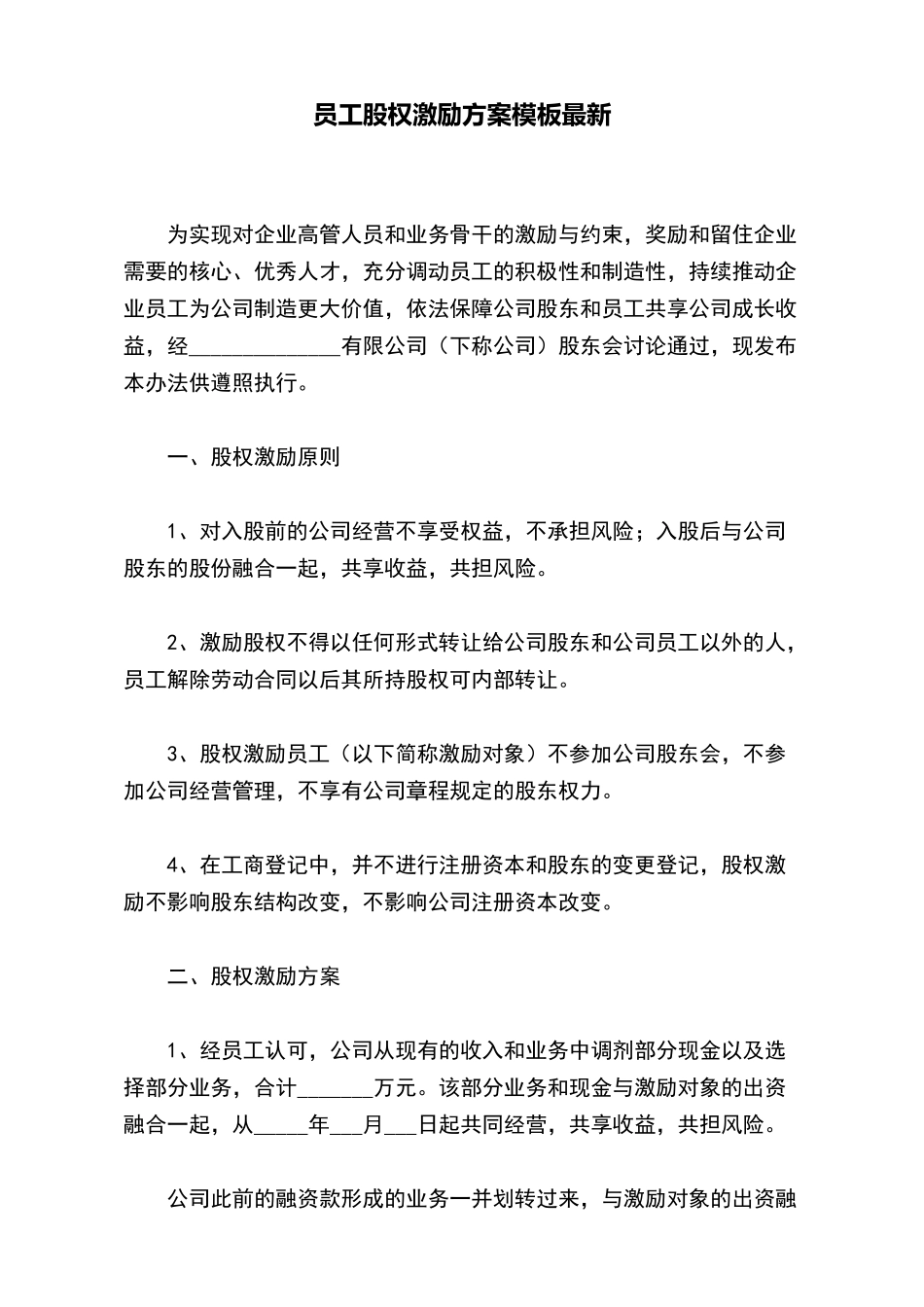 员工股权激励方案模板最新_第2页