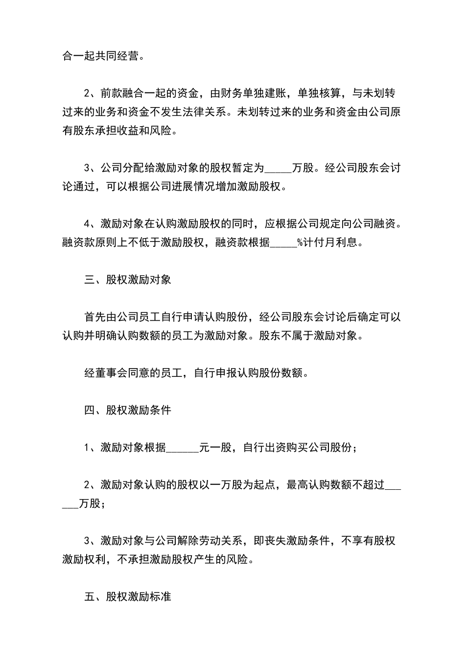 员工股权激励方案模板最新_第3页