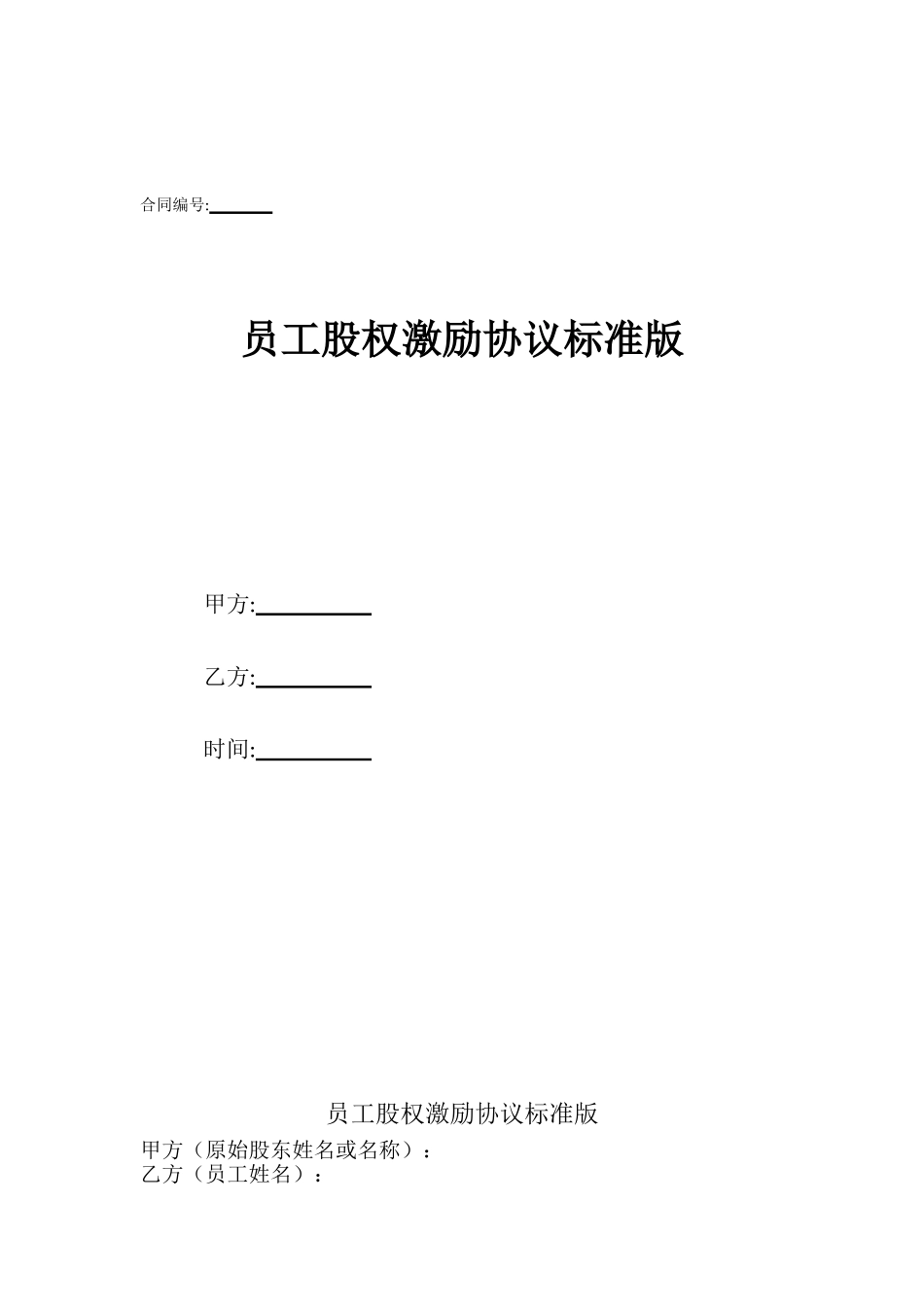 员工股权激励协议标准版.doc_第1页