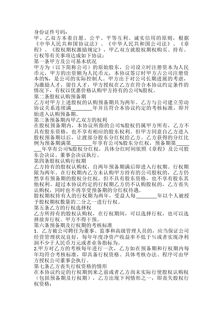 员工股权激励协议标准版.doc_第2页