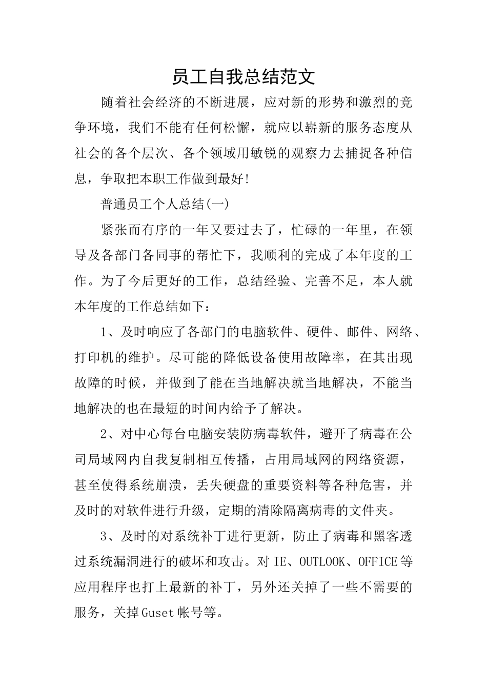 员工自我总结范文_第1页