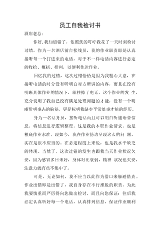 员工自我检讨书