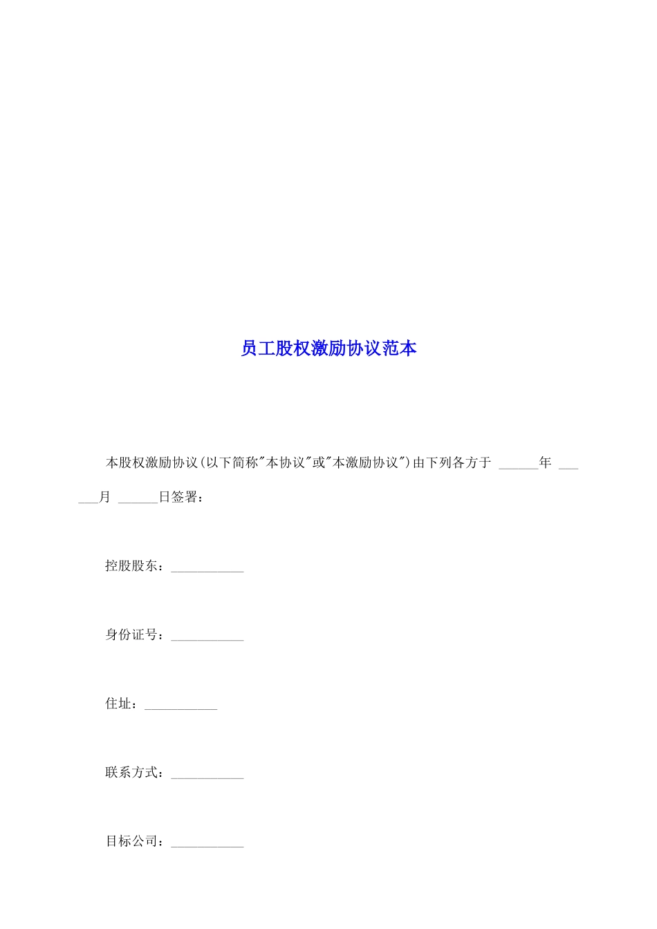 员工股权激励协议范本_第2页