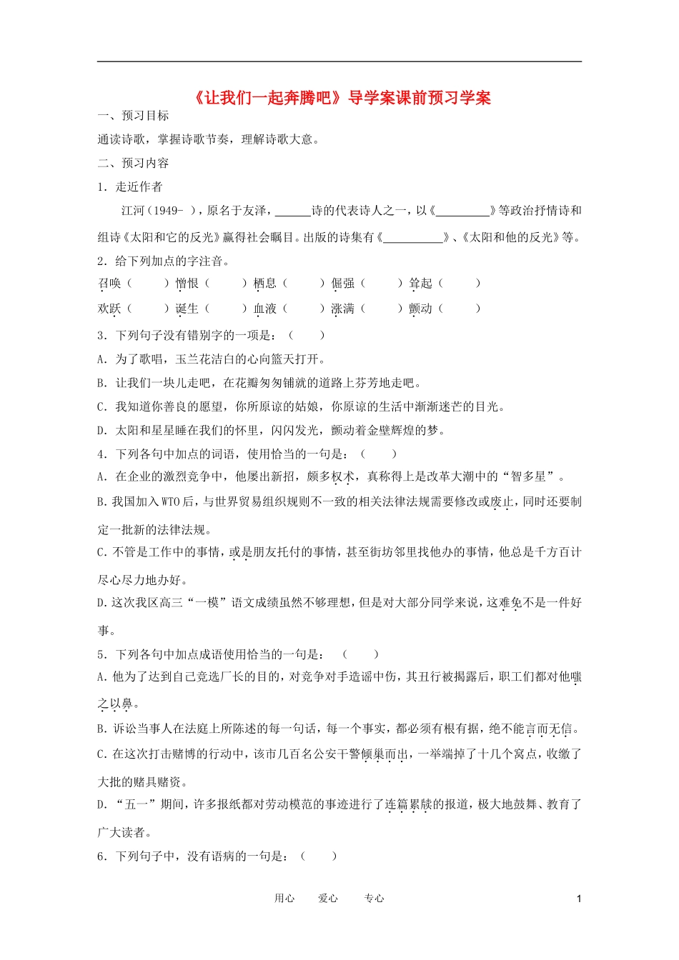 江苏淮阴中学2012高中语文 1.3《让我们一起奔腾吧》学案 苏教版必修1 _第1页