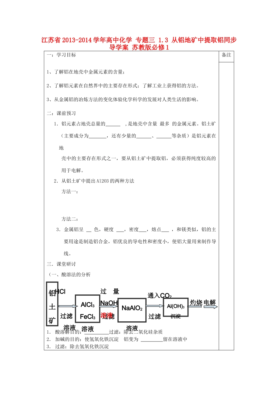 江苏省2013-2014学年高中化学 专题三 1.3 从铝地矿中提取铝同步导学案 苏教版必修1_第1页